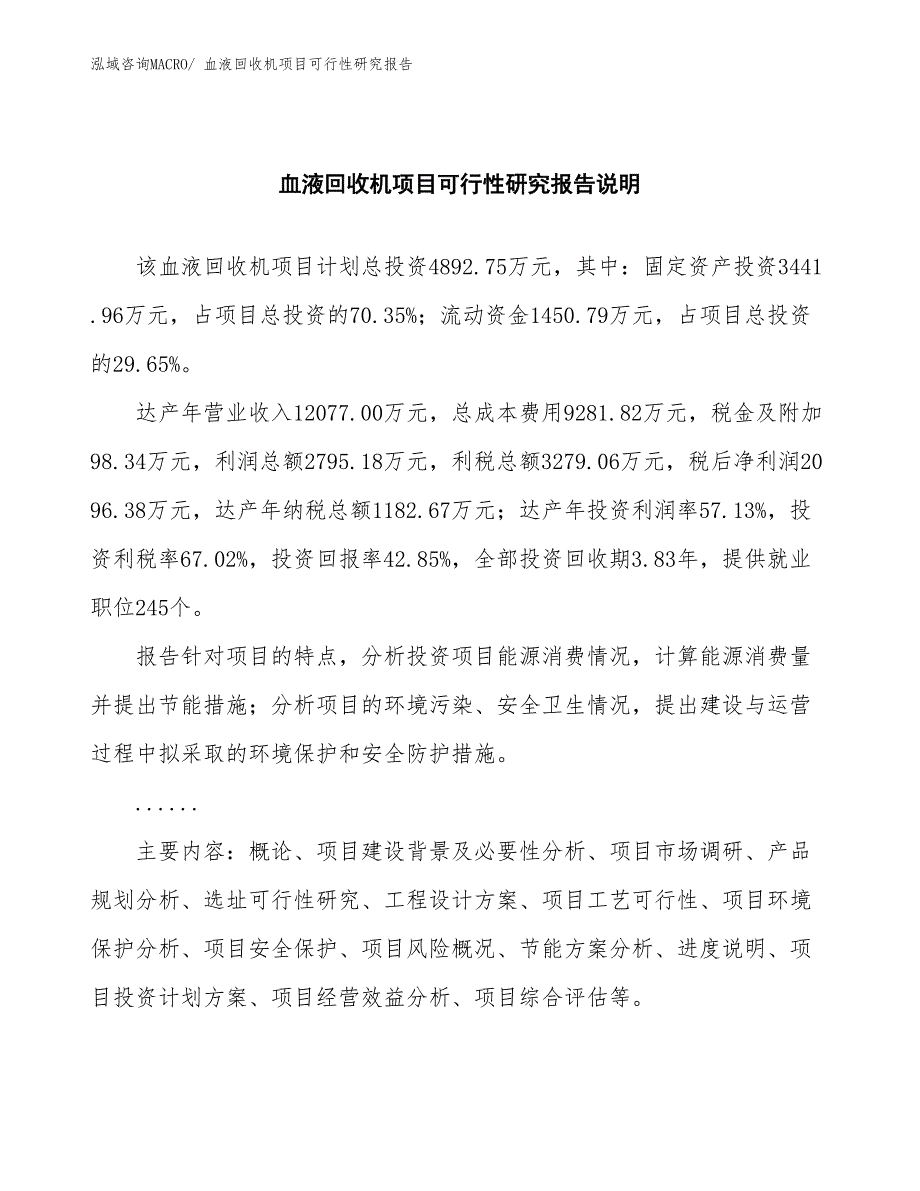 （批地）血液回收机项目可行性研究报告_第2页