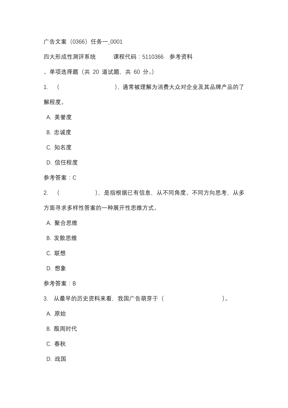 广告文案（0366）任务一_0001-四川电大-课程号：5110366-辅导资料_第1页