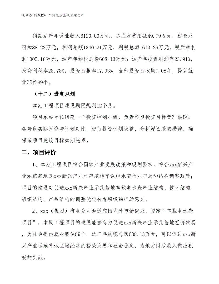 （立项审批）车载电水壶项目建议书_第4页