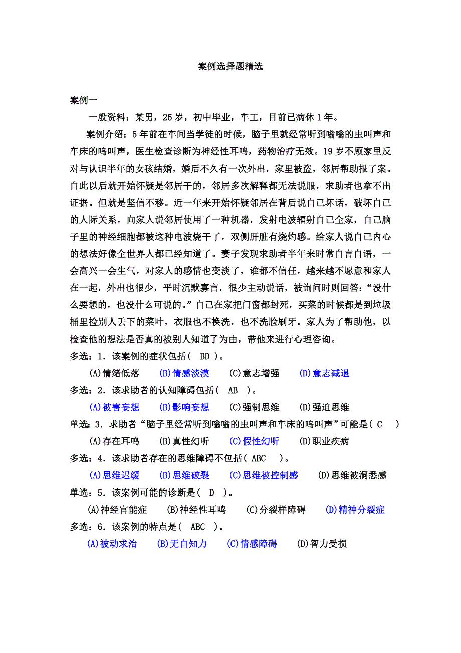 心理咨询师案例选择题精选(一)_第1页