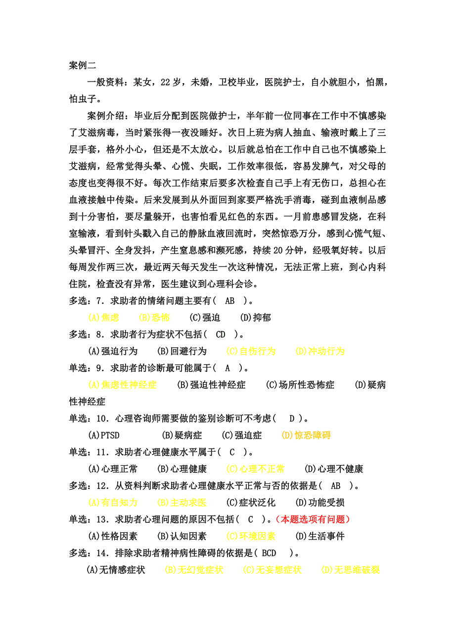 心理咨询师案例选择题精选(一)_第2页