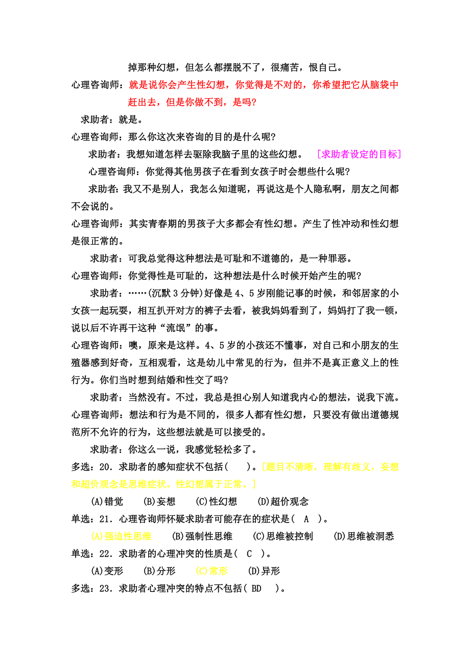 心理咨询师案例选择题精选(一)_第4页