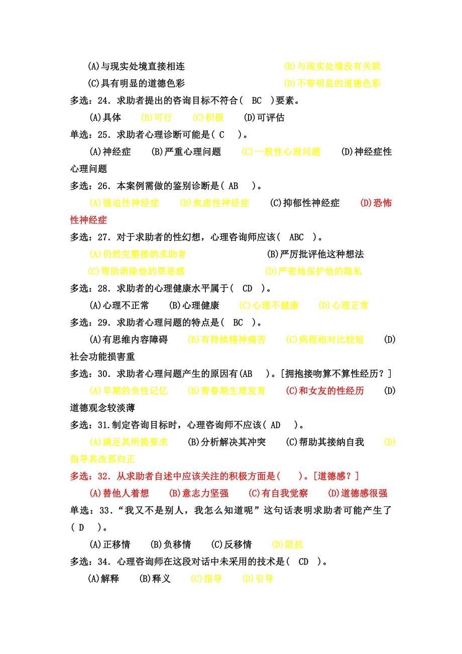 心理咨询师案例选择题精选(一)_第5页