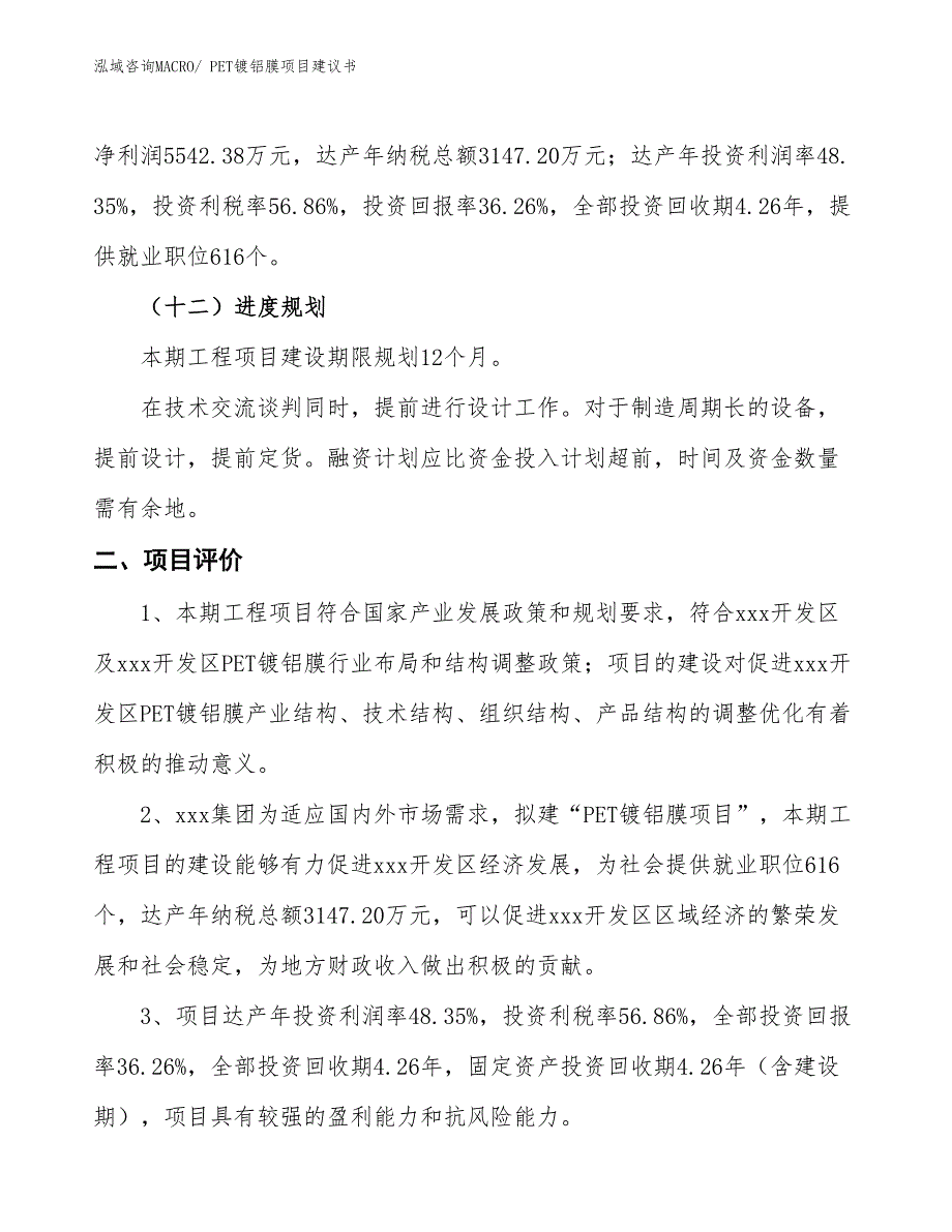 （立项审批）PET镀铝膜项目建议书_第4页