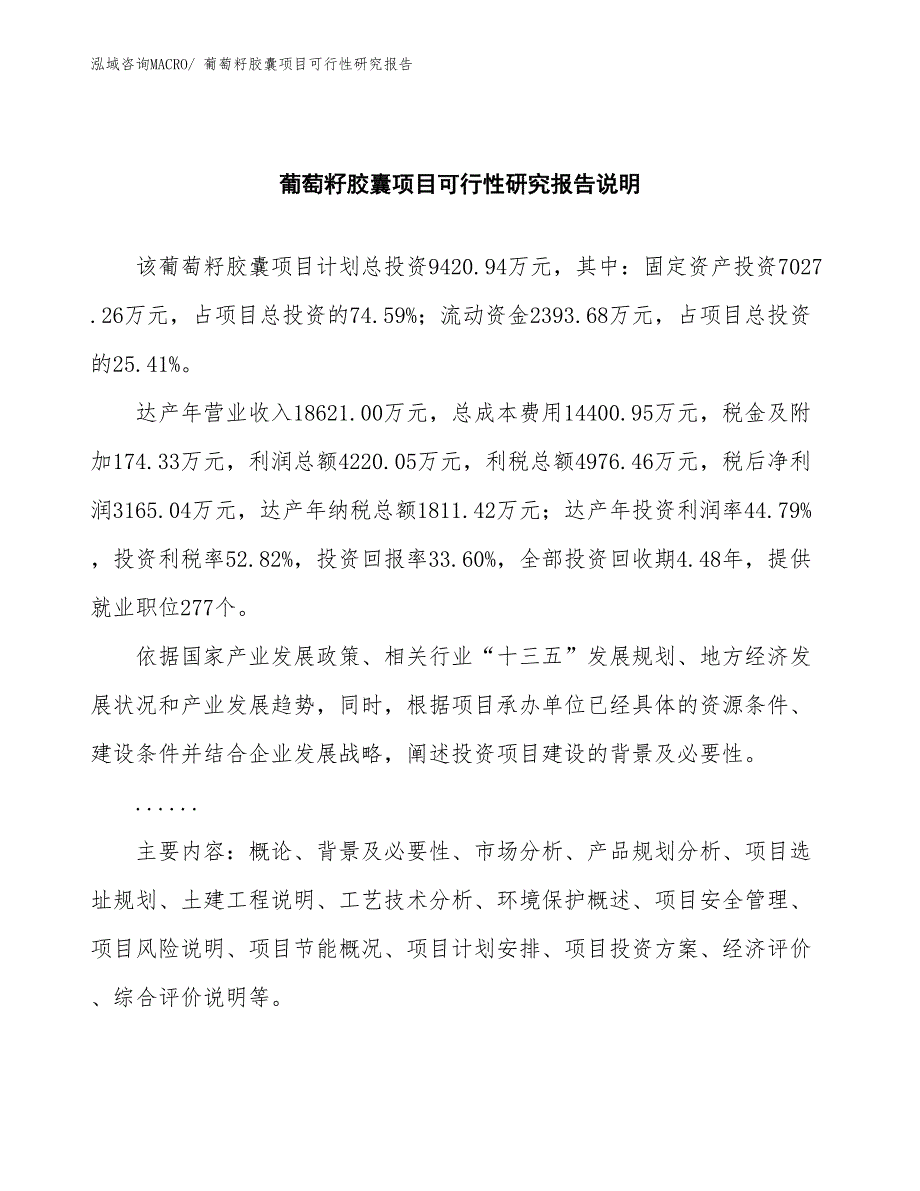 （批地）葡萄籽胶囊项目可行性研究报告_第2页