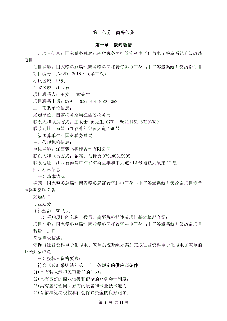 国家税务总局江西省税务局电子档案和电子印章系统推广应用项目竞争性谈判文件_第3页