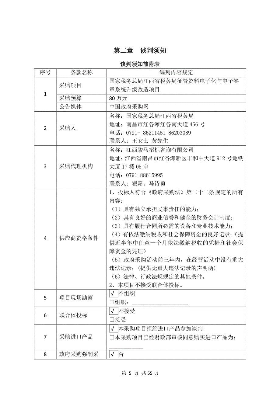 国家税务总局江西省税务局电子档案和电子印章系统推广应用项目竞争性谈判文件_第5页