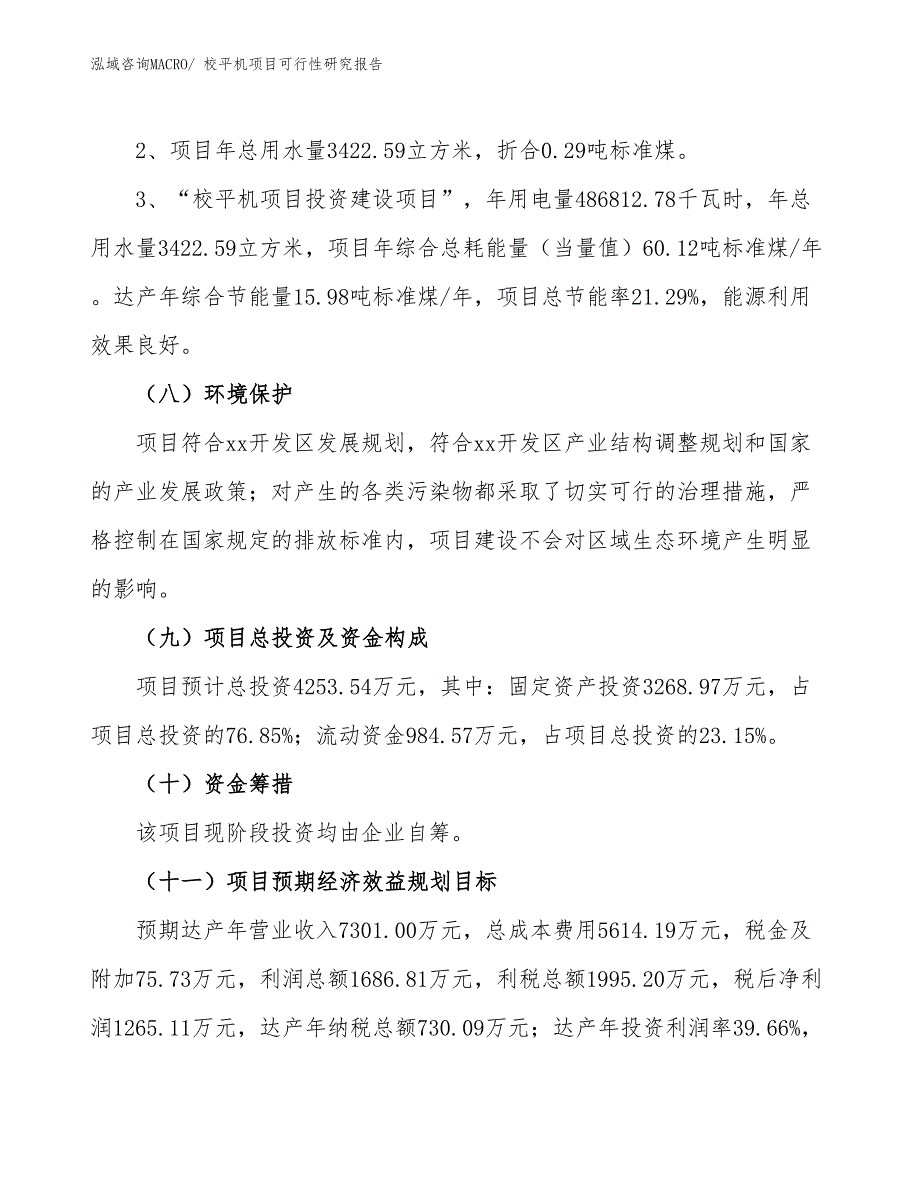 （批地）校平机项目可行性研究报告_第4页