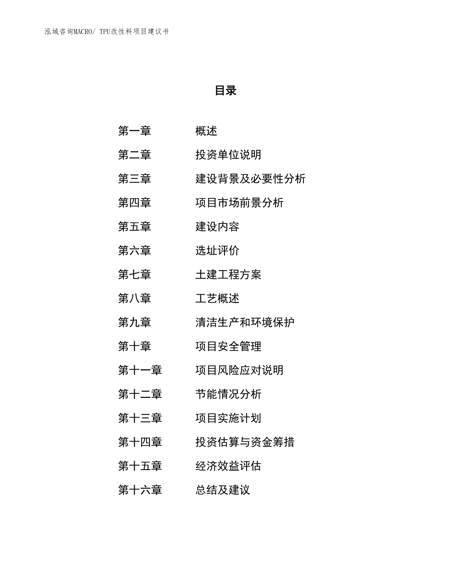 （立项审批）TPU改性料项目建议书_第1页