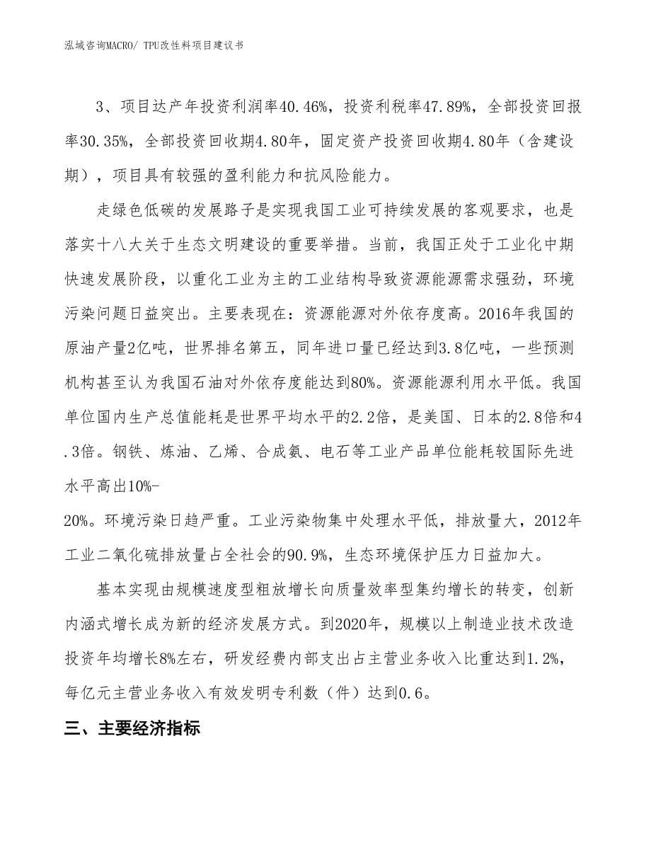 （立项审批）TPU改性料项目建议书_第5页