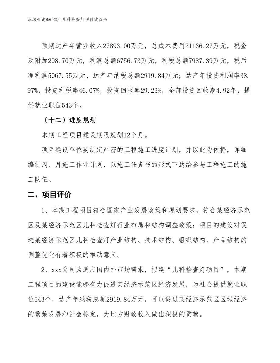 （立项审批）儿科检查灯项目建议书_第4页