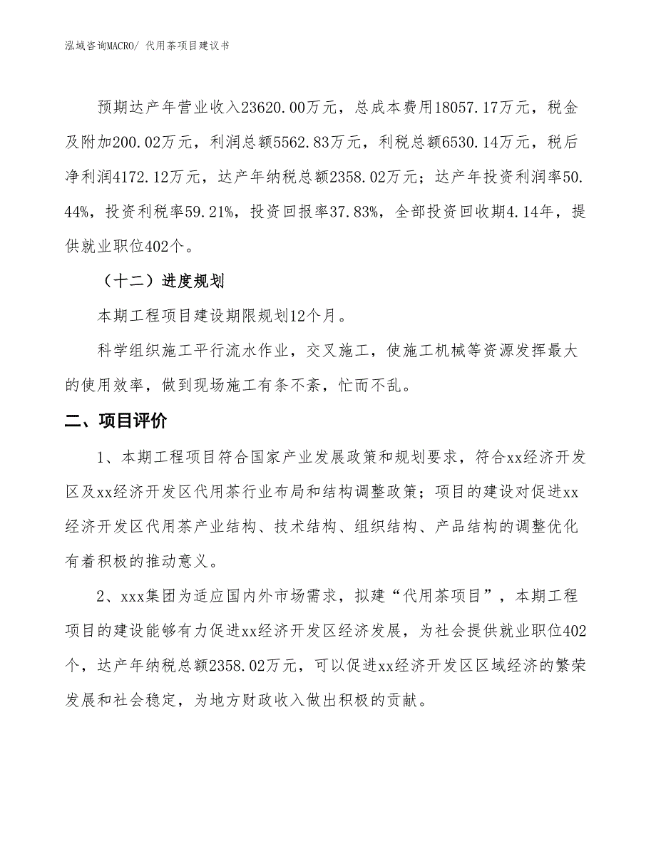 （立项审批）代用茶项目建议书_第4页