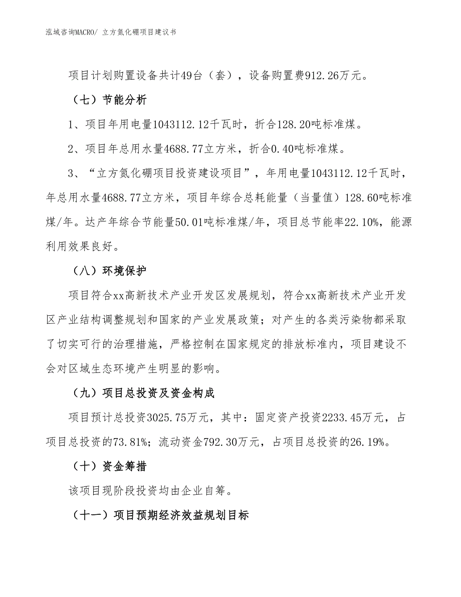 （立项审批）立方氮化硼项目建议书_第3页