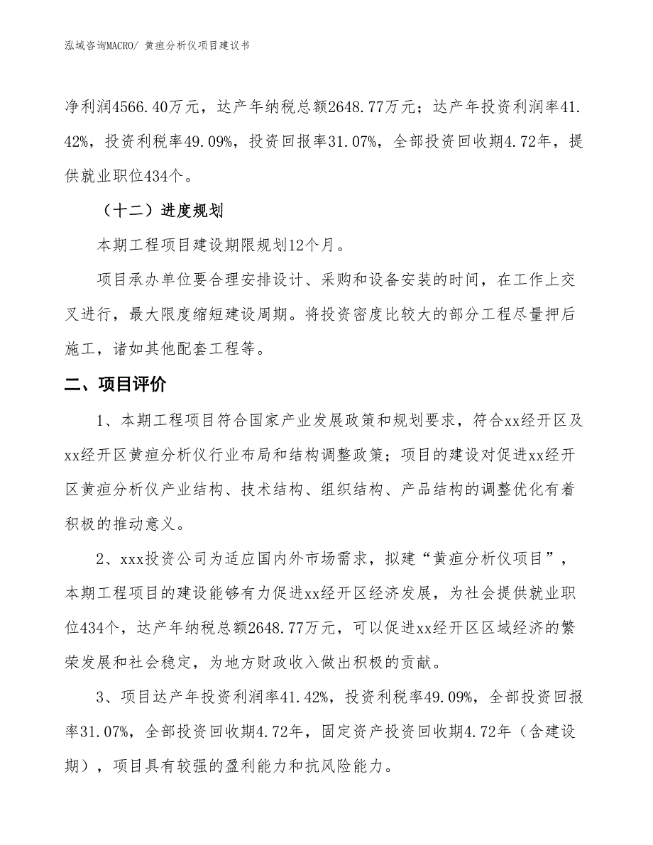 （立项审批）黄疸分析仪项目建议书_第4页