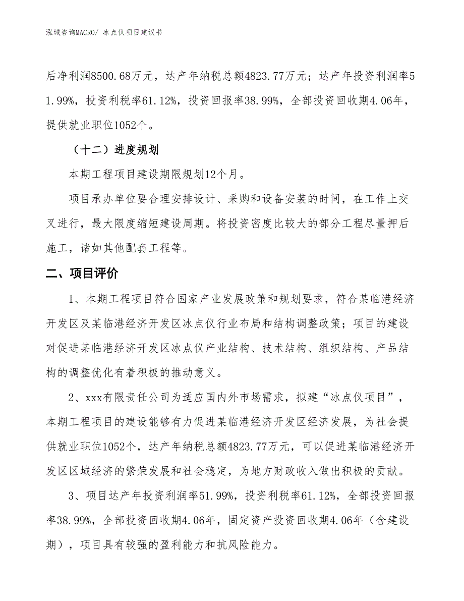 （立项审批）冰点仪项目建议书_第4页