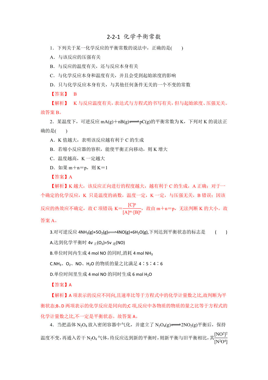 【优选整合】人教版高中化学选修四 2-3-3 化学平衡常数（课时练）（教师版） _第1页