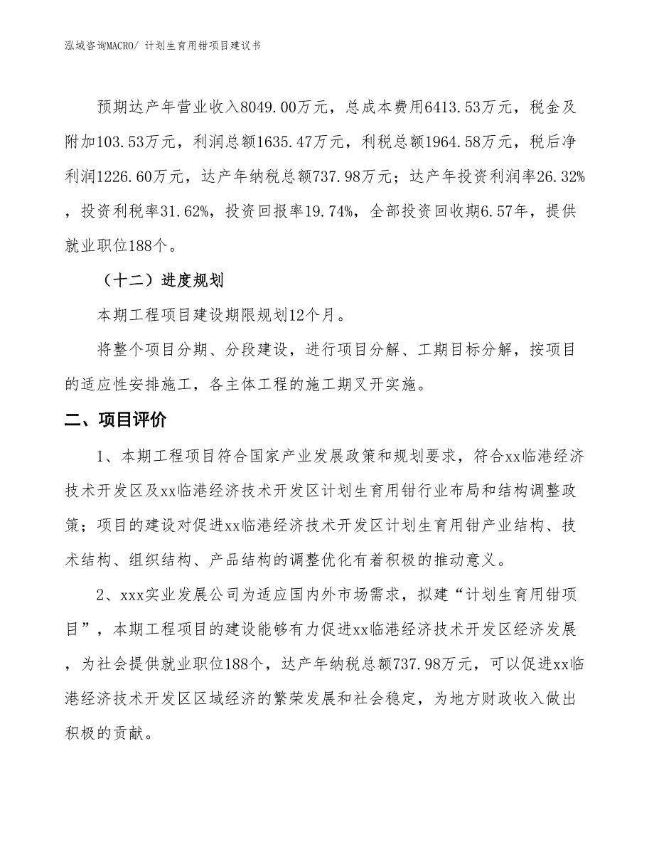 （立项审批）计划生育用钳项目建议书_第4页