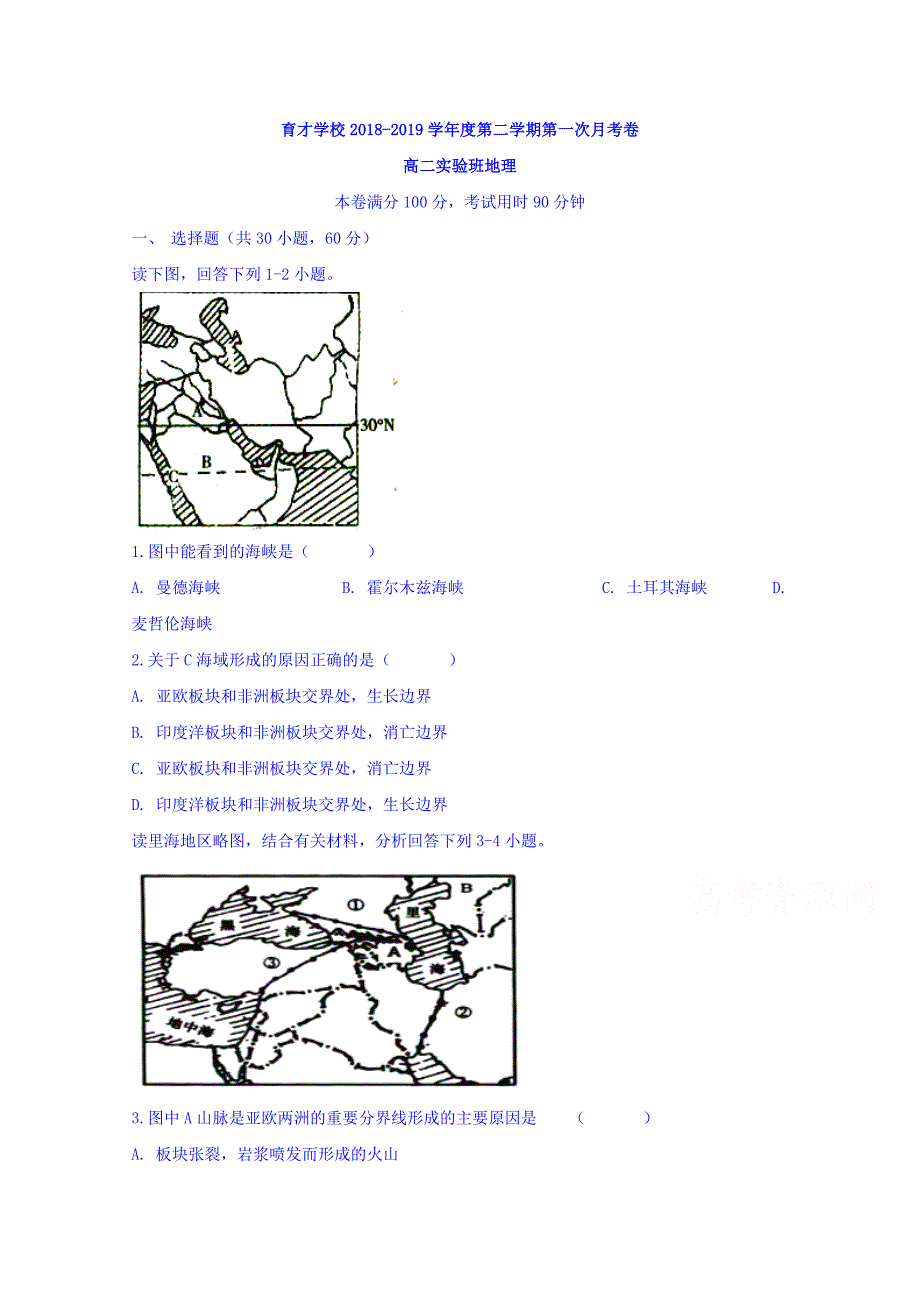 安徽省滁州市定远县育才学校2018-2019学年高二（实验班）下学期第一次月考地理试题 word版含答案_第1页