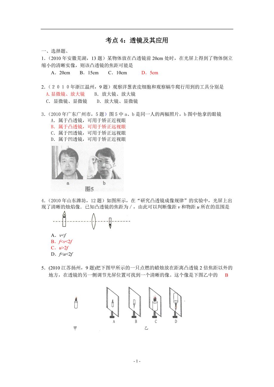 2010年中考物理试题分考点汇编(4)：-透镜及其应用_第1页