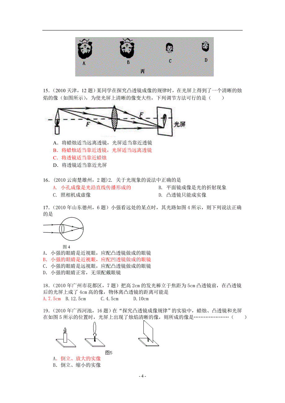 2010年中考物理试题分考点汇编(4)：-透镜及其应用_第4页