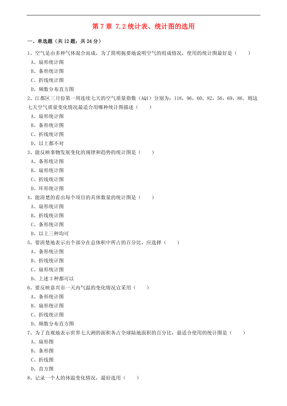 八年级数学下册第7章7.2统计表、统计图的选用同步练习（含解析）（新版）苏科版_第1页