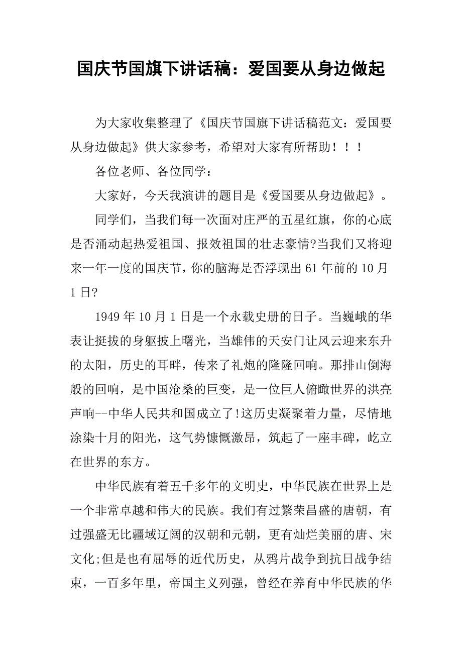 国庆节国旗下讲话稿爱国要从身边做起_第1页