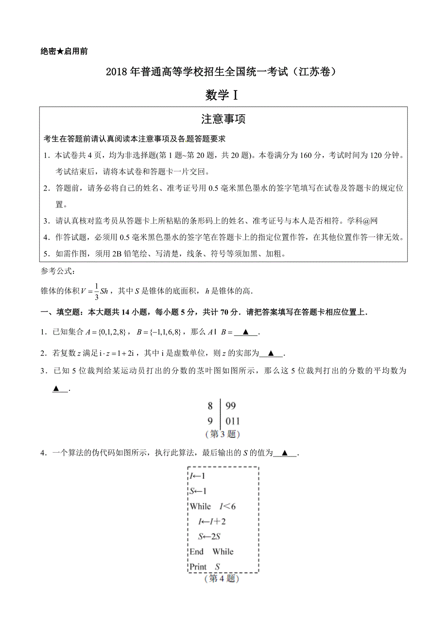 （精校版）2018年江苏数学高考试题文档版（含参考答案）_第1页