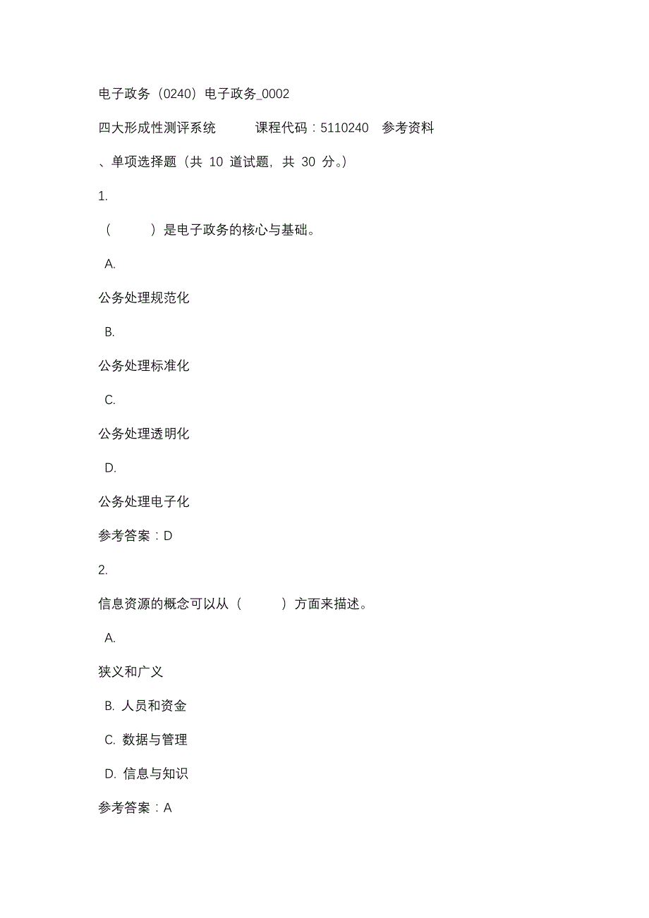 电子政务（0240）电子政务_0002-四川电大-课程号：5110240-辅导资料1_第1页