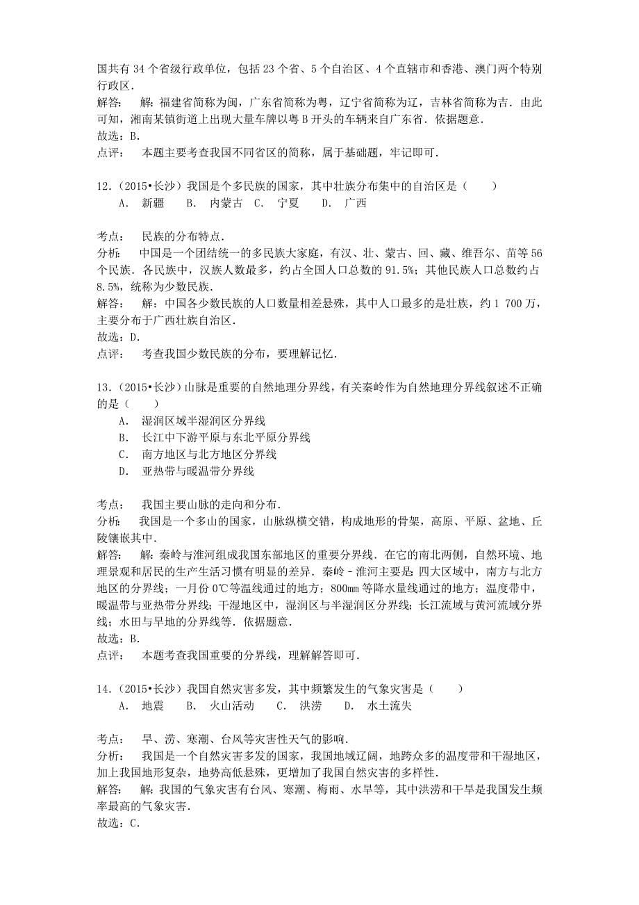 湖南省长沙市2015年中考地理真题试题（含参考解析）_第5页