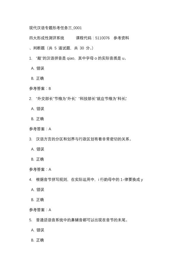 现代汉语专题形考任务三_0001-四川电大-课程号：5110076-辅导资料