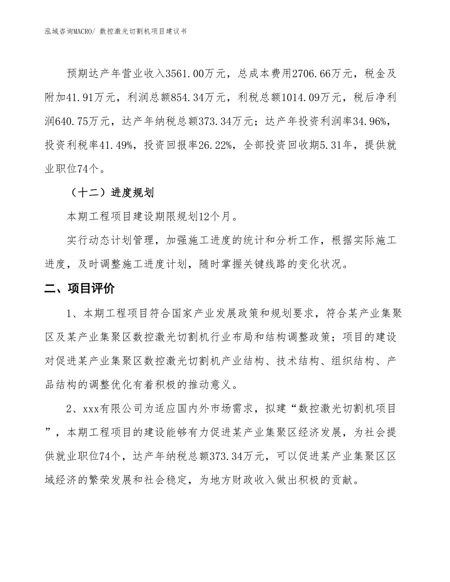 （立项审批）数控激光切割机项目建议书_第4页