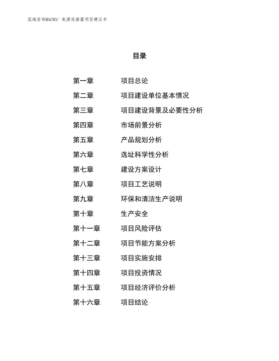 （立项审批）电源连接器项目建议书_第1页