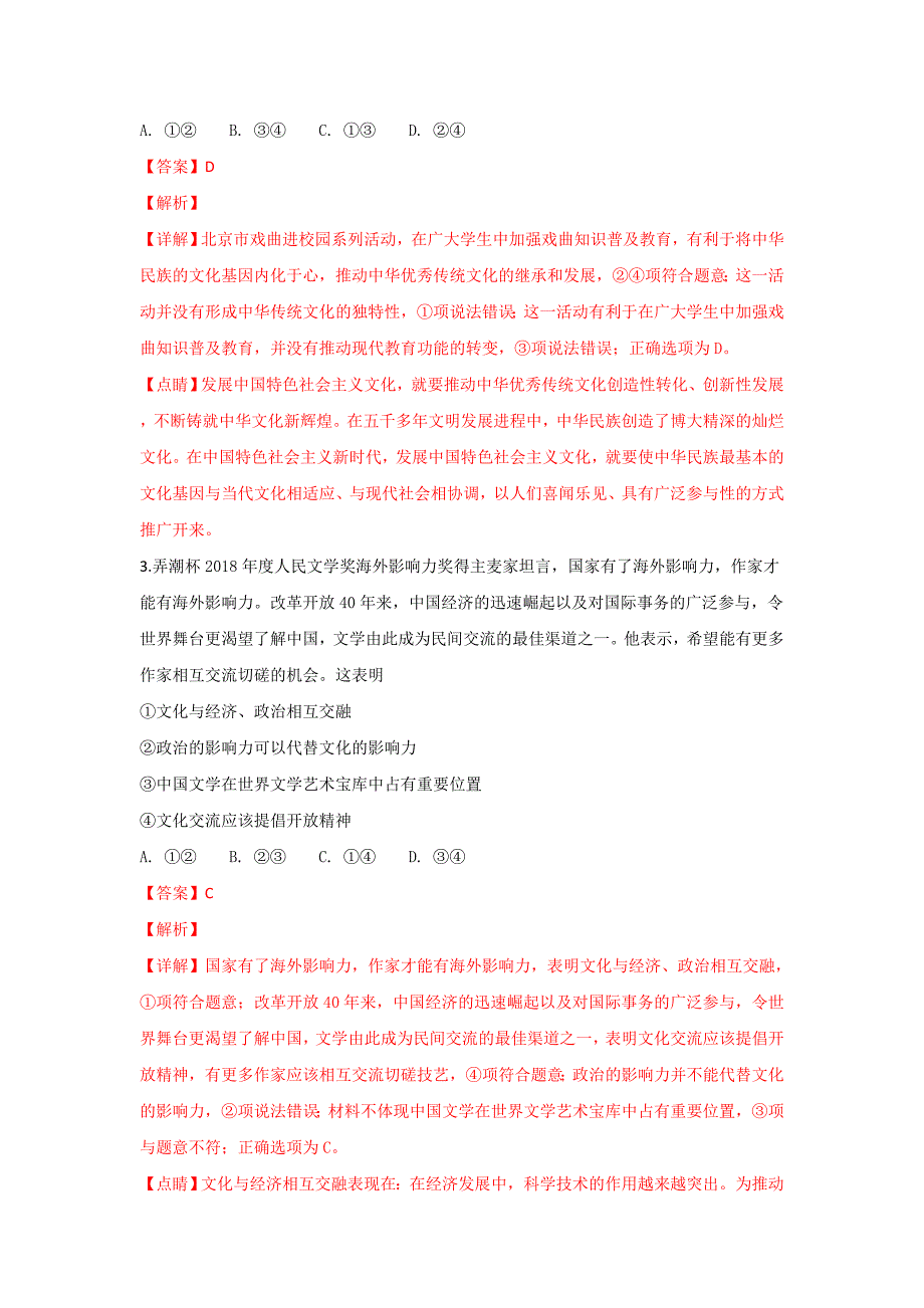 【解析版】山东省烟台市2019届高三上学期期末考试政治试卷 word版含解析_第2页