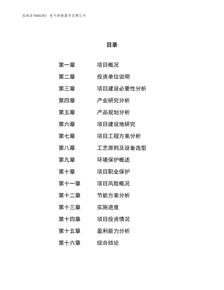 （立项审批）电气转换器项目建议书_第1页