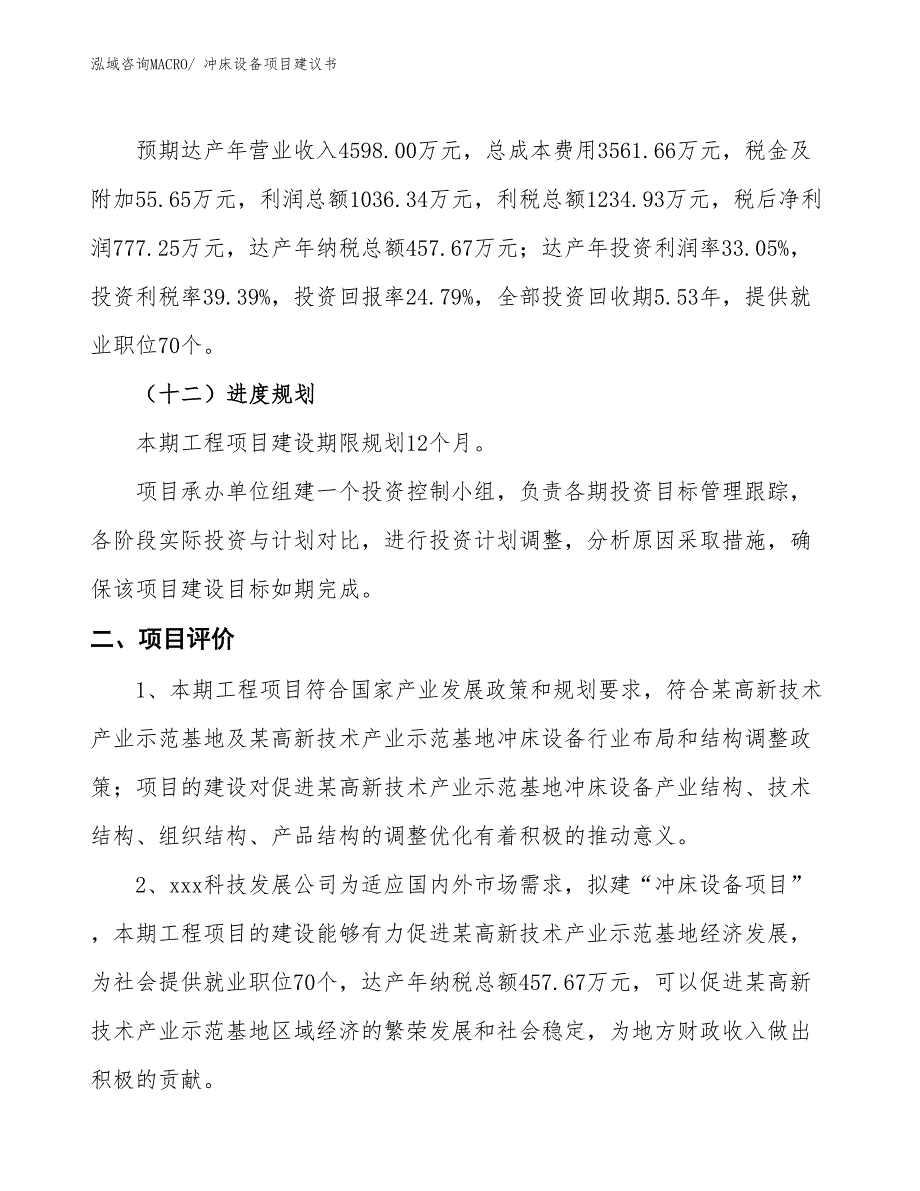 （立项审批）冲床设备项目建议书_第4页