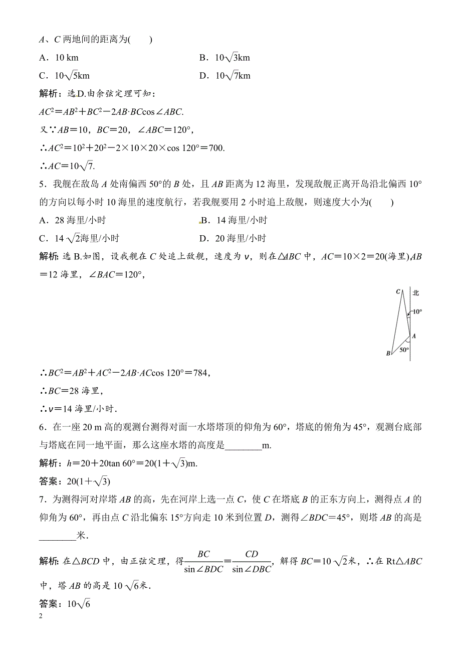 2018年大一轮数学(文)高考复习(人教)课时规范训练：《第三章_三角函数、解三角形》3-7（有解析）_第2页