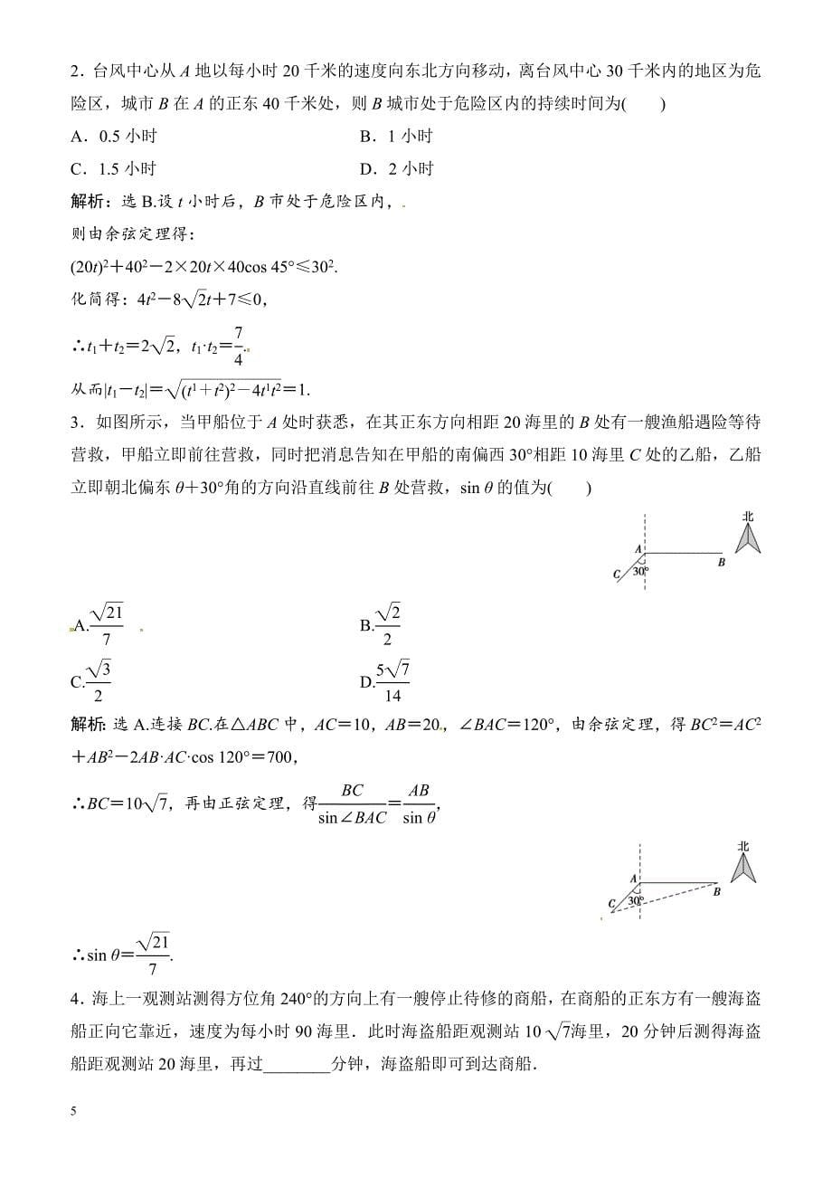 2018年大一轮数学(文)高考复习(人教)课时规范训练：《第三章_三角函数、解三角形》3-7（有解析）_第5页