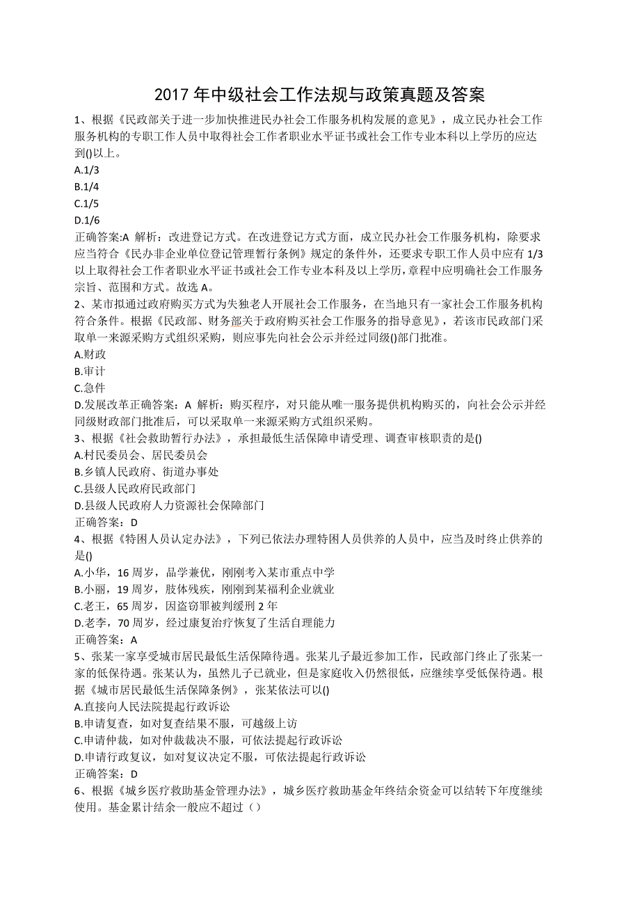 2017年中级社会工作法规与政策真题及答案_第1页