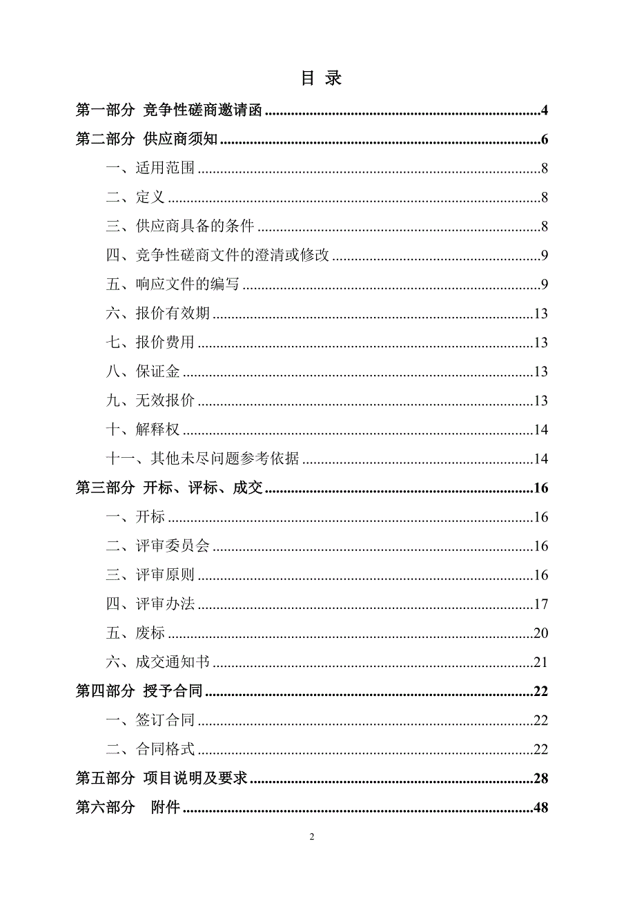 山东职业学院生物工程系研发中心设备及配套设施采购竞争性磋商文件（包1）_第2页