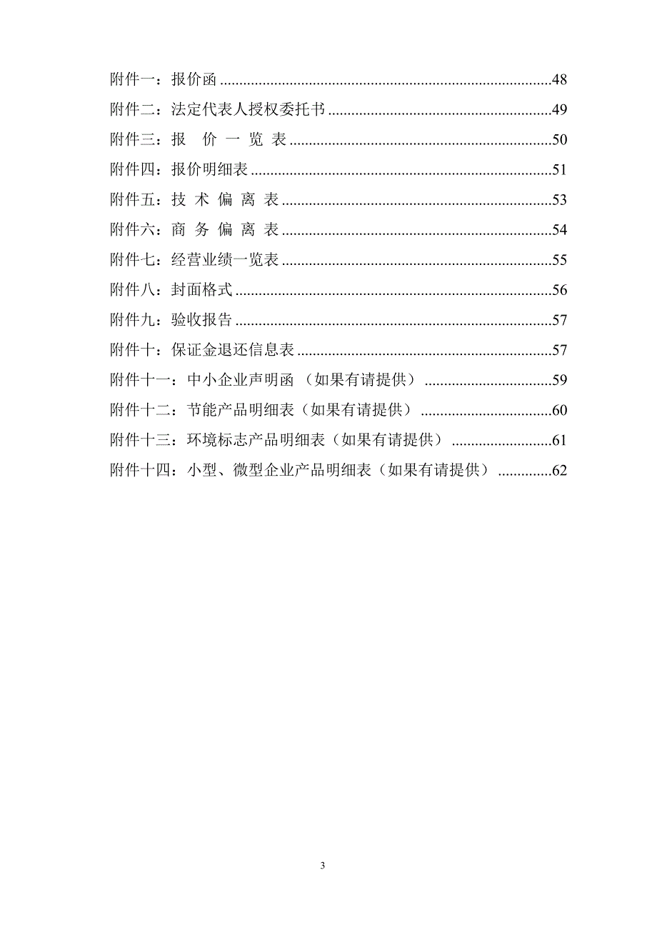 山东职业学院生物工程系研发中心设备及配套设施采购竞争性磋商文件（包1）_第3页