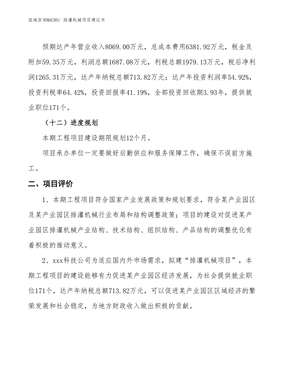 （立项审批）排灌机械项目建议书_第4页