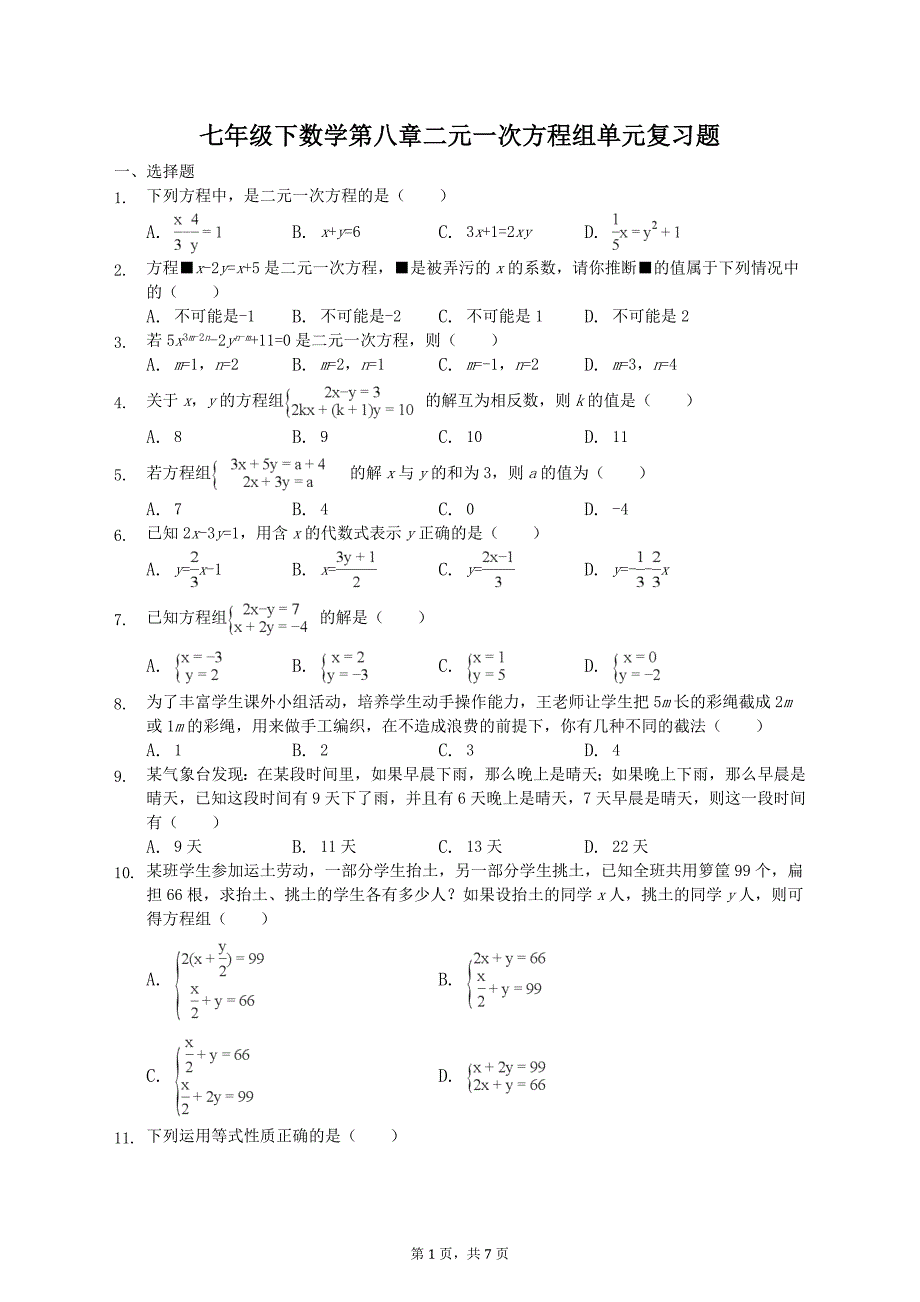 2018年人教版七年级下第八章二元一次方程组单元复习题含参考答案_第1页