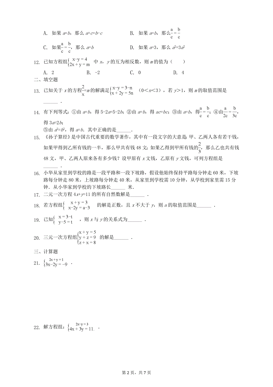 2018年人教版七年级下第八章二元一次方程组单元复习题含参考答案_第2页