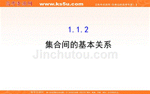 《课时讲练通》2017-2018学年高中数学（人教a版）必修一配套课件：1.1.2集合间的基本关系 