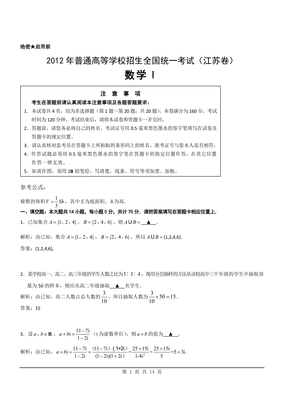 2012年数学高考试题答案及解析-江苏_第1页