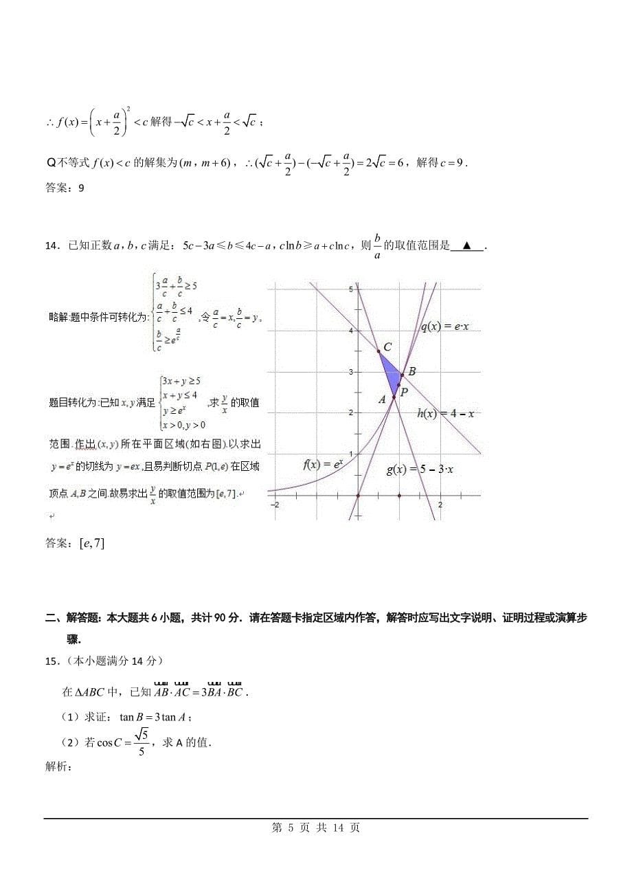 2012年数学高考试题答案及解析-江苏_第5页