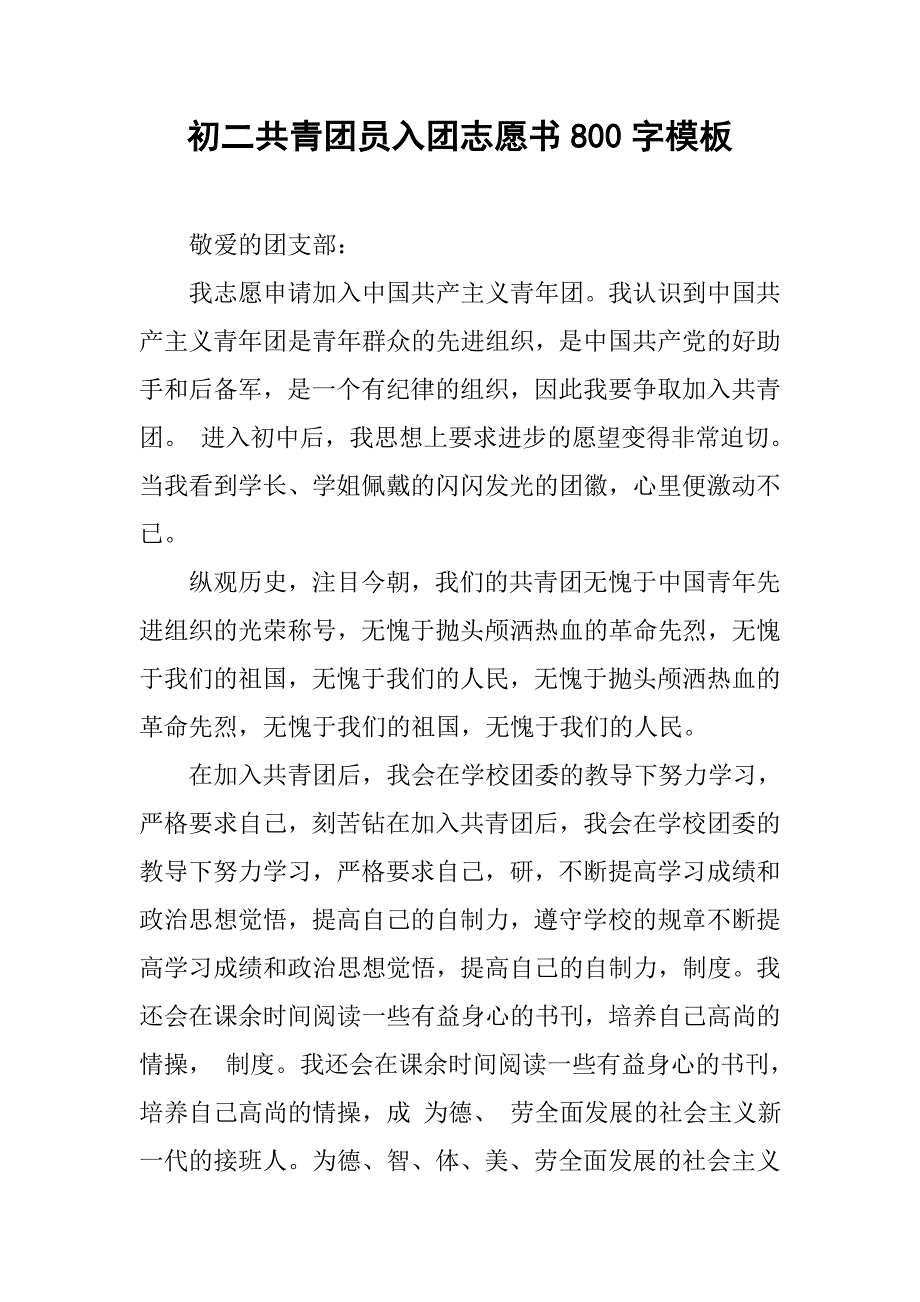 初二共青团员入团志愿书800字模板_第1页