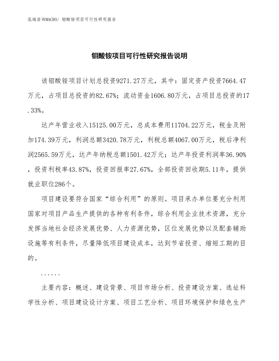 （批地）钼酸铵项目可行性研究报告_第2页