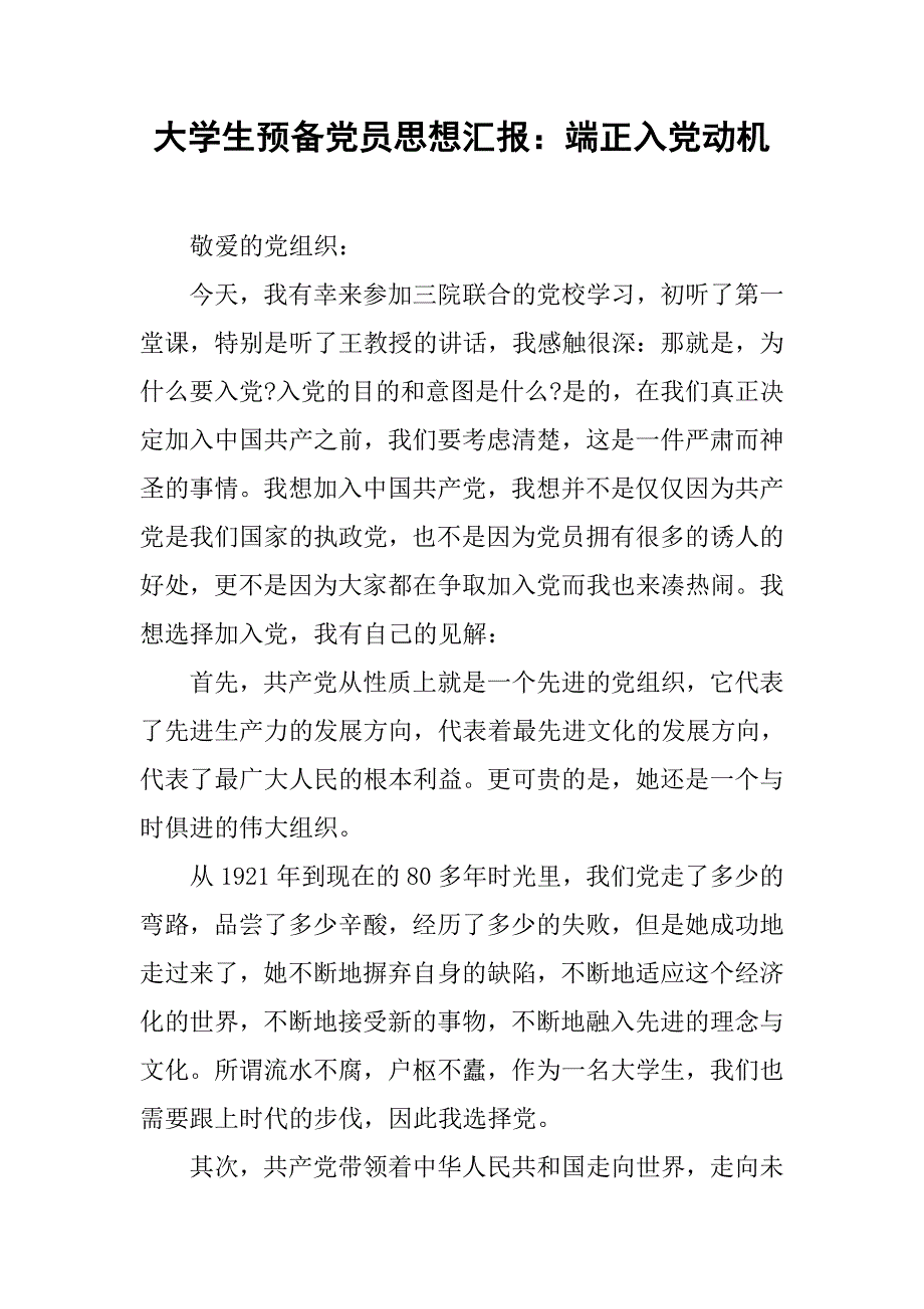 大学生预备党员思想汇报端正入党动机_第1页