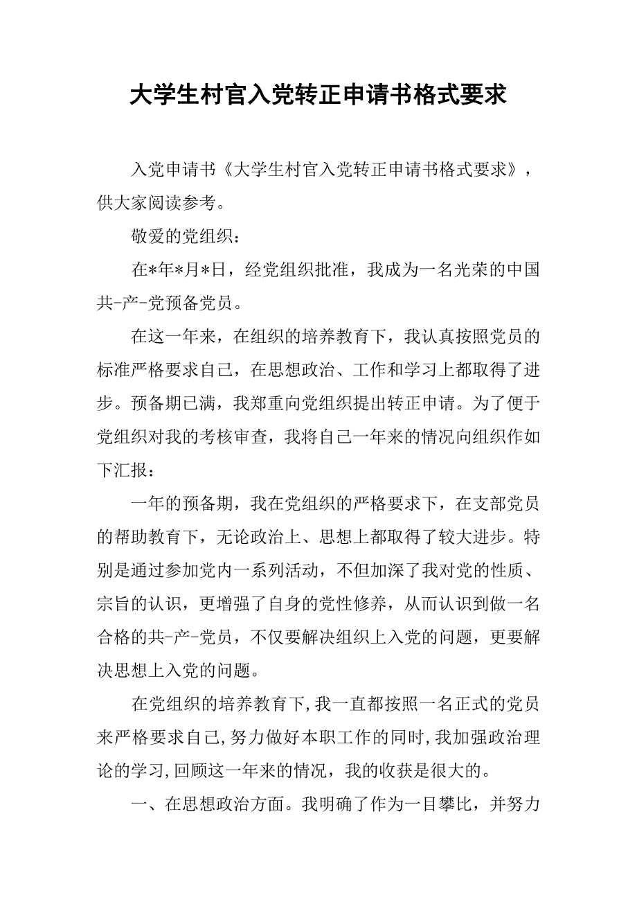 大学生村官入党转正申请书格式要求_第1页